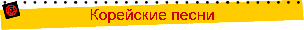 Корейские песни