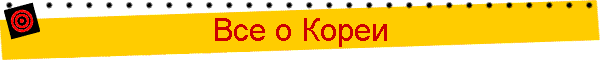 Все о Кореи